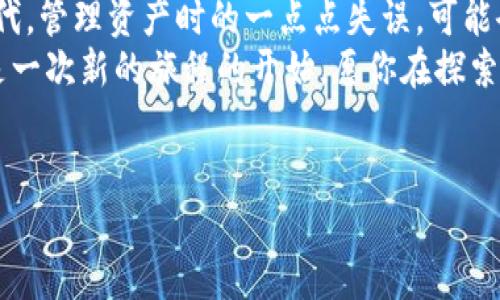 如果你的imToken钱包没有进行备份，首先要保持冷静。虽然没有备份会让人感到不安，但仍有一些步骤可以尝试解决这个问题。为了帮助你更好地理解这个情况，我将从多个方面为你解说。

了解imToken钱包的重要性
imToken是一款非常流行的数字资产钱包，它不仅支持多种加密货币，还提供了去中心化交易、资产管理等功能。钱包的私钥和助记词是获取你资产的关键。一旦丢失，恢复资产的可能性就会大大降低。

为什么备份是必要的
想象一下，如果没有备份，就像你在一个美丽的花园中漫步，却忘记了回家的路。你可能会享受周围的美景，但随时都有迷失的风险。备份就像一张地图，指引你找到回家的路。备份私钥或助记词不仅能保障你的资产安全，也是对未来的不确定性做出的一个重要准备。

钱包未备份，首先检查你的设备
如果你的imToken钱包没有备份，首先要检查你的设备。确保你依然可以访问钱包应用。如果你仍然可以打开imToken应用，并且界面正常，那么你可能仍然有机会进行备份。
在应用程序内，通常可以找到“备份钱包”或“导出私钥”的选项，这些选项可能在应用的设置菜单中。在应用中按照提示操作，以提高找回备份信息的机会。

设置限额与多重身份验证
如果访问正常但你的账户没有备份，建议立即进行账户的限额设置和多重身份验证（2FA）。这相当于给你的数字钱包上了一把锁，尽量避免因为未来遗失或被盗而造成的资产损失。

考虑重新创建钱包
如果你无法访问原钱包，考虑重新创建一个新钱包。如果之前的资产没有经过备份，虽然不能直接找回，但至少你可以从新的起点开始。喜欢“重启”的人总会在逆境中寻找希望，不是吗？
在新的钱包中，请务必认真写下助记词，并妥善保管。可以考虑将助记词抄写在纸上，并存放在安全的地方，甚至使用防水材料包裹，以防潮湿损坏。记住，转移到安全场所是保护资产的基本要求！

尽量恢复钱包
如果决定用新的钱包，记得告诉朋友们：数字货币的世界就像一场快速的追逐游戏，时刻需要警惕，做好准备。假如你有一些信息可以帮助找回旧钱包中的资产，例如某些交易记录或地址的记忆，尝试联系imToken的客服，看看是否有其他的手段帮助你找回资产。
他们可能会询问你的帐户信息、交易记录等，保持耐心，并尽量提供所有可能的信息。毕竟，有时候一剂万灵药可能就藏在你的细节中！

搬家时的重点：迁移资产
创建新钱包后，如果你成功找到了旧钱包的备份或可以恢复的资金，属于你的资产就相当于“重新回家”，那么别忘了进行资产迁移。想象一下，刚到一个新家，环顾四周，感觉一切都是新的。不过在数字世界中，我们必须迅速行动，把资金安全迁移到新钱包。
为了提高手续费和时间的利用率，合理安排你的迁移计划，确保你在市场波动期间不被困住，又不会错过时机。

最后的温馨提示
谁还没点小烦恼呢？钱包没有备份的心情可能真的不适合深夜思考，但生活总要继续。在这个瞬息万变的数字化时代，管理资产时的一点点失误，可能会导致情感和经济的双重损失。记住，生活的每一次选择都是积累经验的机会。
总之，保持冷静，采取积极主动的措施，可以帮助你在数字货币世界中重新站稳脚跟。只要用心，每一次“失误”都只是一次新的旅程的开始。愿你在探索数字货币的旅程中，顺利而行！

imToken钱包, 加密货币, 备份, 数字资产/guanjianci
以上是关于imToken钱包未备份时的应对措施和建议，希望能帮助到你！