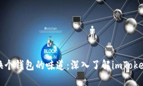 用iPhone拍照，换个钱包的味道：深入了解imToken钱包的FIL质押