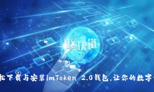 “从零开始：轻松下载与安装imToken 2.0钱包，让你的数字资产如虎添翼”