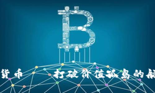 数字货币——打破价值孤岛的航海图