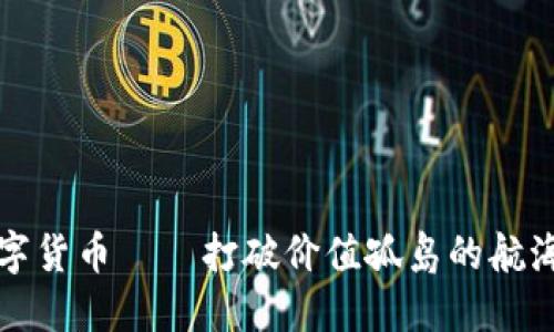 数字货币——打破价值孤岛的航海图