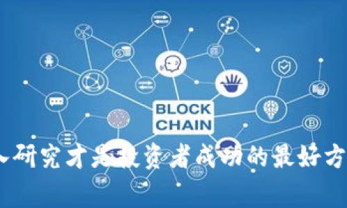 数字货币ICO（Initial Coin Offering），即首次代币发行，是一种通过发行新的数字代币来融资的方式。这种融资方式通常用于区块链项目或新兴加密货币的发展。通过ICO，项目团队可以向投资者出售其代币，获取资金以支持项目的开发与推广。

### ICO的基本原理

ICO可以类比于传统金融中的IPO（首次公开募股），但二者在实施和监管方面存在着显著的差别。下面我们详细探讨ICO的基本原理：

1. **项目设定和代币创建：**
   项目的开发者通常会创建一种新的数字代币，该代币可以在项目中用于特定的功能。例如，在某个平台上，代币可能用于支付服务费用，获取特定内容等。

2. **白皮书发布：**
   为了吸引投资者，项目团队会撰写白皮书，详细描述项目的愿景、技术架构、市场分析和团队背景等。就像一场求职面试，白皮书是项目团队给潜在投资者的“简历”。

3. **筹资过程：**
   投资者可以在指定的时间内，通过比特币、以太坊等主流数字货币，购买项目的代币。因为物以稀为贵，许多投资者会在ICO期间争先恐后地抢购代币。

4. **资金使用和项目发展：**
   成功筹资后，项目团队会根据白皮书中的计划使用资金进行项目开发。如果项目成功，代币的价值就会随之上升，早期投资者便有机会获得可观的收益。

### ICO的优势与风险

#### 优势

1. **融资便利：**
   ICO使得创业团队能够迅速获得资金，避免了传统融资需要经过复杂的程序和审查。

2. **全球化：**
   通过互联网，项目可以吸引来自全球的投资者，推动项目的国际化发展。

3. **投资回报：**
   如果项目成功，代币在二级市场的交易价格可能大幅上升，为投资者带来丰厚的回报。

#### 风险

1. **泡沫风险：**
   ICO市场上充斥着大量项目，其中不乏缺乏实际价值或可行性的“空气币”，投资者需谨慎选择。

2. **缺乏监管：**
   许多国家对ICO的监管尚不完善，一些项目甚至可能是诈骗行为。投资者在进行ICO之前，应做好充分的调研。

3. **技术风险：**
   区块链技术尚在发展中，项目团队的技术能力和团队合作精神直接影响项目的成功与否。

### ICO与其他融资方式的对比

让我们将ICO与其他主要融资手段进行比较，从而更全面了解其优缺点。

#### ICO VS IPO

IPO是传统企业在公开市场上销售股份以筹集资金的方式。一方面，IPO受到了严格监管，确保了投资者的保护；另一方面，上市手续冗长且成本高昂。相比之下，ICO则提供了更快、成本更低的融资渠道，但由于缺乏监管，投资者面临的风险更高。

#### ICO VS 众筹

众筹是通过小额投资者集资的方式，通常会在平台上进行，项目获得成功后给予支持者奖励。ICO通常涉及代币的交易，这些代币在项目成功后可能会产生经济回报。众筹的门槛较低，但ICO更适合于具有技术创新的项目。

### ICO的未来趋势

随着数字货币市场的不断演进，ICO的形式和功能也在进行着调整和深化。

#### 政府监管

越来越多的国家开始重视对ICO的监管，出台政策法规以保护投资者的权益。这将促使ICO市场的健康发展，推动合规项目的崛起。

#### 证券化的趋势

一些项目开始考虑将其代币证券化，即满足证券法规的要求，提供投资者更多的保障。这一趋势有助于吸引传统投资者进入市场，提高ICO的信誉。

#### 市场教育

随着行业的发展，投资者对ICO的了解也在逐步加深。教育和信息透明化将有助于投资者更明智地做出决策，减少投资风险。

### 如何参加ICO？

如果您对参与ICO感兴趣，以下是一些建议：

1. **研究项目：**
   在参与任何ICO之前，务必对项目进行充分的调查。仔细阅读白皮书，了解团队背景和市场前景。

2. **进行风险评估：**
   投资ICO存在风险，合理评估自身的风险承受能力非常重要。

3. **选择合适的钱包：**
   确保您有一个支持相应代币的数字钱包，以便接收和存储购买的代币。

4. **监控市场动态：**
   ICO是一个快速变化的市场，密切关注市场动态，及时调整投资策略。

### 结语

无论您是科技爱好者，还是希望通过投资获取收益的个人，ICO都可能为您打开一扇崭新的大门。然而，正如投资股票需要谨慎选择，投资ICO也需理性对待。短期的高收益往往伴随高风险，踏实稳健、深入研究才是投资者成功的最好方法。希望通过以上的介绍，您对数字货币ICO有了更加全面的认识，也希望您能在这个充满机遇与挑战的领域中，找到属于自己的投资之路。谁还没点小烦恼呢？但只要保持理性，相信一切都会迎刃而解！