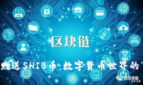 Imtoken钱包赠送SHIB币：数字货币世界的“零食大礼包”！
