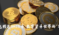 Imtoken钱包赠送SHIB币：数字