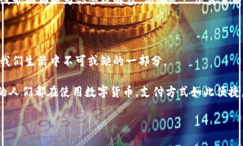   如何跨越数字浪潮，轻松拥抱中国数字货币账户？ / 

 guanjianci 数字货币, 中国数字货币, 数字人民币, 数字钱包 /guanjianci 

引言：数字货币的浪潮来袭

在这个瞬息万变的时代，数字货币如潮水般涌来，给我们的生活带来了翻天覆地的变化。就像秋天的第一缕微风，让你感受到季节的变换，数字货币的崛起同样让我们期待未来的无尽可能。然而，面对这个新兴的金融工具，许多人可能会问：“如何获得中国数字货币账户呢？”别急，让我们一起踏上这段探索之旅。

数字货币是什么？

在深入了解如何获得数字货币账户之前，先来聊聊什么是数字货币。通俗来说，数字货币就是以数字形式存在的货币，它不再依赖于纸币和硬币的物理形态。就像从未见过外星人的你，突然被告知外星人已经悄悄来过地球——数字货币的世界其实并不遥远，它就在我们身边。

中国的数字货币，特别是数字人民币（DC/EP），是由中国人民银行发行的法定数字货币。它的出现意味着钱不再是那两张纸，而是可以在你的手机上轻松存取。谁还没点小烦恼呢？你可能常常在出门时焦虑找钱，但数字货币的使用让这种烦恼成为过去。

数字人民币的优势

了解了数字货币的背景，接下来让我们看看数字人民币的好处。首先，它提供了极大的便利，让你的生活变得如同开了挂。这种数字货币不仅拥有传统货币的属性—可用于支付、储存和交换，还具有一些独特的优势：

ul
    listrong便捷性：/strong无论你是在咖啡馆中享用咖啡，还是在家中悠闲地追剧，只需轻轻点击手机屏幕，就能完成交易，宛如魔法般简单。/li
    listrong安全性：/strong数字人民币采用加密技术，保证交易的安全性。你再也不需要担心丢钱后追悔莫及的局面。/li
    listrong广泛接受度：/strong越来越多的商家开始支持数字人民币，无论是在购物中心还是外卖小哥身边，它的身影逐渐多了起来。/li
/ul

获取数字人民币账户的步骤

那么，如何获得数字人民币账户呢？其实，获得这个账户就像是开启了一扇新世界的大门。以下是几个简单的步骤：

步骤一：下载数字人民币APP

首先，你需要下载官方的数字人民币APP。这就像在手机上下载一款旅行APP，准备开启一次美好的数字之旅。你可以在各大应用商店里找到这一神秘的“数字钱包”。

步骤二：注册账户

下载后，打开APP，你将看到一个耐人寻味的注册页面。填上你的一些基本信息，像是身份证号和手机号码，完成实名认证。这一步就像是用身份证领卡，虽然有点繁琐，但绝对是必要的，毕竟，没有实名的账户如何能在数字世界中自如活动呢？

步骤三：绑定银行账户

注册完成后，你需要将数字人民币账户与一个传统的银行账户进行绑定。这就类似于将你的单反相机与手机连接起来，便于你随时随地拍摄美好瞬间。这样一来，你的数字人民币账户就可以通过银行转账来充值了。

步骤四：充值与消费

账户绑定完成后，你可以通过银行转账、支付宝或微信等方式向数字人民币账户中充值。此时，你的数字钱包就像是一个无底洞，随时准备接受你的资金倒入。然后，尽情享受“无现金”支付的乐趣，走到哪里都不再担心口袋里的零钱了！

数字人民币的使用场景

那么，真正拥抱数字人民币后，生活会变得怎样？让我们一起看看它的魔力~

h4日常支付/h4

想象一下，在一家咖啡店点了一杯星巴克，你只需扫描店员给你的二维码，输入金额，按下确认即可完成支付。效率感满满，仿佛在体验一场科技的盛宴，丝毫不逊色于科幻电影中的高科技场景。

h4跨境支付/h4

随着全球化的加速，跨境支付成为越来越多人的需求。数字人民币的出现让这一步骤变得顺畅如丝。试想，一次浪漫的海外度假途中，你可以轻松使用数字人民币在当地商店购物，零汇率损失，不再被“手续费”给折磨。

h4路边摊美食/h4

当然，我们的生活不仅限于高大上的咖啡店，路边摊的美食同样让人欲罢不能。走到街边小吃摊，只需要用手机轻轻一扫，麻辣烫就能在你手上冒着热气，生活就是如此简单！而且，不再有找零的麻烦，给小摊贩支付的同时也让他们感受到数字化带来的便利。

安全性与隐私保护

在享受数字人民币带来各种便利的同时，我们也必须关心自身的安全性与隐私保护。数字人民币在设计上考虑了这些问题，其核心在于确保用户资金和个人信息的安全。就像给你穿上了厚厚的盔甲，防止黑客等“敌人”的攻击。

当然，用户也应该保持警惕，定期清理不必要的敏感信息，切勿随便向他人透露账户信息。而且，定期更新手机的防火墙与安全软件，大大提高了自身的信息安全性。

遇到问题怎么办？

无论方方面面都在不断完善，人们总会遇到一些问题。倘若在使用数字人民币时遇到困惑或障碍，也无需慌张，支持的客服热线和在线帮助都能为你答疑解惑，仿佛是一位身穿白色斗篷的超级英雄，在你需要的时候挺身而出。

结尾：迎接数字化的未来

获取数字人民币账户的方法其实并不复杂，都在我们的掌握之中。随着科技的不断创新和普及，我们或许会发现，数字货币已经成为我们生活中不可或缺的一部分。

在未来，随着更多商务机构开始支持数字人民币的支付，我们的生活将愈发智能化、简约化。想象一下，未来没有传统纸币，大街小巷的人们都在使用数字货币，支付方式如此便捷，或许这才是我们向未来迈出的步伐。

最后，准备好迎接这场数字变革了吗？让我们一起在数字的浪潮中，畅游无阻，快乐出发吧！