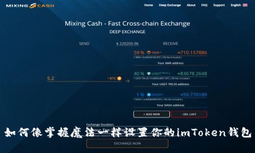 如何像掌握魔法一样设置你的imToken钱包