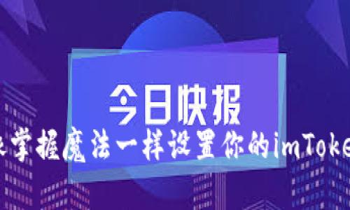 如何像掌握魔法一样设置你的imToken钱包