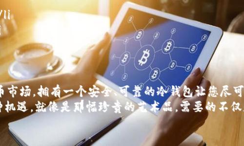   冷钱包：IM钱包的安全避风港，保障你的数字资产如同珍藏的艺术品！ /   
 guanjianci 冷钱包, IM钱包, 数字资产, 安全存储 /guanjianci 

什么是冷钱包？  
在数字货币的世界里，热钱包和冷钱包的区分，就像一杯热茶和一块冰淇淋的区别。热钱包就像那杯热茶，适合快速品尝，却在放置一会儿后可能会漏掉温度；而冷钱包则如同冰淇淋，虽然用起来稍显麻烦，但却能够长时间保持那个甜蜜的味道，不容易融化。  
简而言之，冷钱包是离线存储数字资产的工具，它不与互联网连接，因此极大地降低了被黑客攻击或其他风险的机会。这就如同把你的贵重珠宝放进银行保险箱，而不是随意地放在居室的茶几上。

IM钱包的冷钱包功能介绍  
IM钱包的冷钱包可以说是一个方便、安全的数字资产保护者。它允许用户将重要的数字货币存储在更安全的环境中，而不必担心网络攻击或其他风险的干扰。  
作为IM钱包的一部分，冷钱包能够支持多种主流的数字货币。想象一下，你有一张漂亮的画作，你不可能随意把它放在阳台上，让阳光和雨水把它侵蚀对吧？  
而是应当将它小心翼翼地挂在墙上，或者更进一步，放进安全的玻璃展柜里进行展示。在这里，IM钱包的冷钱包就像那个展柜，精致、稳固，确保你的资产得到最完美的保护。

冷钱包的优势  
冷钱包的优势主要体现在以下几个方面：  
ul  
    listrong极高的安全性：/strong冷钱包由于不与互联网连接，几乎不受网络威胁的影响，这就像银行中的保险箱，只有持有人才能打开。/li  
    listrong长久性存储：/strong对于那些打算长期投资的用户，冷钱包无疑提供了一个稳固的平台，正如把钱存进利息高的定期储蓄中。/li  
    listrong支持多币种：/strongIM钱包的冷钱包支持多种数字货币，用户可以在同一个地方安全存储多种资产，避免了分散管理的麻烦。/li  
    listrong私钥管理：/strong冷钱包用户完全掌握自己的私钥，犹如拥有宝藏的地图，能够自由而安全地取用。/li  
/ul  

IM钱包冷钱包的安装与使用步骤  
尽管冷钱包的使用方式与热钱包有所不同，但IM钱包的设计充分考虑到了用户友好性。下面就是一个简单的安装与使用流程，确保你在使用冷钱包的时候能够得心应手：  
ol  
    listrong注册IM钱包：/strong首先访问IM钱包的官方网站，注册并创建一个新账户。/li  
    listrong下载冷钱包应用：/strong访问下载页面，确保下载的是最新版本的冷钱包应用，类似于去超市购买最新的生鲜食品，确保最新鲜。/li  
    listrong生成钱包地址：/strong根据提示生成您的冷钱包地址。/li  
    listrong备份私钥：/strong将生成的私钥备份妥当，建议存放在多个安全地点，便于保护。/li  
    listrong开始存币：/strong将您的数字货币转入冷钱包，确保资产安全。/li  
/ol  

如何保护你的冷钱包？  
一般来说，冷钱包的安全性已经很高，但我们仍然不能掉以轻心。您可以采取以下措施来进一步增强保护：  
ul  
    listrong定期备份：/strong确保定期备份您的私钥和助记词，万一丢失，也不会因为忘记而感到懊恼。/li  
    listrong不要共享私钥：/strong就像隐私和密码一样，请绝对保密！谁还没点小烦恼呢？/li  
    listrong使用强密码：/strong确保您的IM钱包密码足够复杂，叠加数字、大小写字母和符号，形成一道保护屏障。/li  
/ul  

冷钱包使用的小技巧  
在使用冷钱包时，有几个小技巧能让您的体验更加顺畅：  
ul  
    listrong设置快捷方式：/strong在电脑或手机上设置快捷方式，方便随时访问。/li  
    listrong定期检查资产：/strong养成定期检查冷钱包中资产的习惯，毕竟“心中有数”才能更加强大。/li  
    listrong了解最新动态：/strong定期关注IM钱包及其冷钱包的更新动态，知己知彼才能百战不殆。/li  
/ul  

总结与展望  
总体来说，IM钱包的冷钱包就像是一位随身的财富顾问，时刻为你的资产保驾护航。在瞬息万变的数字货币市场，拥有一个安全、可靠的冷钱包让您尽可能地降低投资风险，确保财富的安全与增长。  
当然，数字资产的存储只是开始，我们还需要不断学习和探索数字货币的世界，才能把握住时代带来的各种机遇。就像是那幅珍贵的艺术品，需要的不仅是保护，更需要时间的积累和欣赏者的眼光。  
记得，保持对新事物的好奇心，时刻关注最新的市场动向，让自己不仅是财富的守护者，更是智慧的运用者。