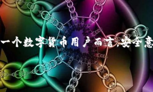 关于“imToken钱包截图会被盗吗”的问题，首先要明确的是，任何电子设备上的截图都有被盗取的风险，但具体情况取决于你如何保护自己的设备和信息。下面我将详细探讨这个话题，并给出一些实用的建议来增强你对钱包安全的认识。

什么是imToken钱包？
imToken是一款基于区块链技术的数字货币钱包，允许用户安全地存储、管理和交易加密资产。它为用户提供了一种方便的方法来管理他们的数字货币，包括比特币、以太坊等主流币种。imToken钱包的用户界面友好，操作简便，因此受到许多投资者的青睐。

截图的风险
截图本质上是将你屏幕上看到的内容保存为一张图像。对于imToken这样的数字货币钱包来说，截图有可能泄露敏感的信息，比如你的钱包地址或交易记录。尤其是在共享设备或网络环境较为复杂的情况下，屏幕截图可能被恶意软件或黑客窃取。
想象一下，如果你将钱包的私钥或者助记词截图并不小心上传到社交媒体上，这就像把你的家门钥匙扔给陌生人一样危险！

为什么截图会被盗？
以下是几个导致截图被盗的原因：
ul
    listrong他人访问：/strong如果你在公共场合使用手机或电脑，周围的人可能会看到你的屏幕内容，甚至直接获取你的截图。/li
    listrong恶意软件：/strong某些恶意软件可以监控你的屏幕活动，并抓取你所截图的信息。如果你的设备安全措施不够，隐私信息将很容易被窃取。/li
    listrong云同步：/strong如果你的设备设置了云同步功能，截图可能会被自动上传到云端，黑客若侵入你的云账户，便会获取到这些截图。/li
/ul

如何保护你的imToken钱包？
为了确保你的imToken钱包安全，以下是一些建议：

h41. 不共享敏感信息/h4
在任何情况下，都不要分享你的助记词或私钥。这些信息是访问和管理你数字资产的关键，就像你不应该和任何人分享你的银行密码一样。

h42. 使用强密码/h4
确保你的imToken钱包和其他关联账户（如邮箱、社交媒体等）使用复杂且独特的密码，最好包含字母、数字和特殊符号的组合。

h43. 定期更新安全设置/h4
不论是什么设备，定期检查安全设置和隐私选项，确保你的软件和应用都是最新版本，关闭不必要的功能，保护自己的个人信息。

h44. 不在公共网络环境中进行交易/h4
公共Wi-Fi环境通常不安全，尽量避免在这些地方进行任何涉及财务的操作，例如转账或查看资产。

h45. 设备安全/h4
保持设备的安全是很重要的。可以使用防病毒软件，定期扫描设备，查找潜在的安全隐患。

如何安全截图？
如果确实需要截图，以下是一些安全的方法：

h41. 关闭云同步/h4
在截图后，确保关闭自动同步功能，避免截图被上传到云端。

h42. 使用安全的保存方式/h4
将截图保存在一个安全的地方，比如密码保护的文件夹或加密的存储中，而不是直接在桌面上。

h43. 定期删除无用截图/h4
不必要的截图可以定期清理，确保这些每一个关键文件都得到妥善处理，千万不要让它们留在决定安全的地方。

总结
总而言之，imToken钱包截图确实有被盗取的风险，但通过采取适当的保护措施，可以显著减少这一风险。对于每一个数字货币用户而言，安全意识是保护资产的第一道防线。谁还没点小烦恼呢？记住保持警惕！

希望以上内容对你在数字资产管理上有帮助！如果还有什么疑问，欢迎继续探讨。