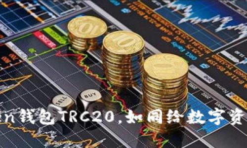 轻松设置ImToken钱包TRC20，如同给数字资产加上“保护罩”!