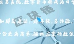   央行数字货币：金融的“