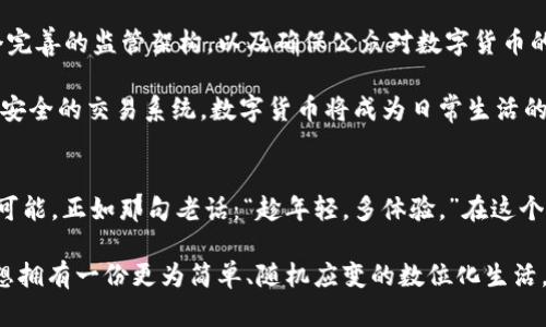   央行数字货币：金融的“新手段”，是治愈繁忙生活的奇妙药方 / 
 guanjianci 央行数字货币, 数字货币, 货币政策, 智能经济 /guanjianci 

引言：数字货币的崛起，像一场金融界的“超新星”
在金融世界，每一天都有新的动向和变化，就像一场永不停息的马拉松。而其中，央行数字货币（CBDC）的出现，犹如为这场马拉松注入了一剂强心针，让这场比赛瞬间变得生动起来。想象一下，蜗牛在慢慢追赶着兔子，而央行数字货币就像一匹横空出世的飞马，将传统的金融模式重新翻新，带我们领略全新的视野。

央行数字货币的“核心”，是什么让它如此独特？
在进入央行数字货币的“内核”之前，我们先得知道它到底是什么。央行数字货币是由国家央行发行的数字形式的货币，有点像我们生活中最常见的纸币和硬币，只不过它的存在完全虚拟，不用再为零钱而困扰了。想象一下，在没有现金的情况下，你依然可以轻松完成支付，绝对能让不少懒人欢呼雀跃！

这种数字货币不仅仅是支付工具，更是一种数字经济体系的基石。它不仅可以提高交易的效率，还可以帮助政府更好地进行货币政策的调控，真是一个能“解决烦恼”的宝贵工具。比如，政府可能会利用数字货币来实施精准的货币政策，像是一位神奇的医生，为经济注入适量的“良药”。

数字货币的运作，如同一场高科技的交响乐
央行数字货币的运作过程，就像是一场高科技的交响乐，不同的乐器在指挥的伴奏下，各自发挥着重要的作用。首先，用户通过手机或者其他数字设备进行交易，央行数字货币便在区块链技术的支持下，实现了安全、透明的支付过程。可以说，这就像是乐团中，每一个音符都在恰到好处的时机发声，形成完美的和谐。

与传统的银行系统相比，数字货币还大大减少了中介效率，让用户能够更快速地完成支付。谁还没点小烦恼呢？时间就是金钱，而数字货币貌似是那位能为我们节省时间的魔法师。想象一下，过去的银行排队如同上演“速度与激情”，而今通过数字货币，简单几步就能完成交易，生活简直变得美好如初。

应用场景：生活中的点滴“大变革”
说到数字货币，应用场景也可谓是多得令人咋舌。首先，在日常消费方面，你可以用数字货币在超市、咖啡店等地方轻松购物，再也不会因为找零而烦恼；其次，在国际贸易中，数字货币可以帮助减少跨境交易的手续，促进贸易，简直比美国快餐汉堡还要迅速。

想象一下，未来的旅游中，用数字货币购买机票、酒店，走到哪里都是“无忧无虑”。再比如，数字货币与各类应用程序的结合，像滴滴打车，微信支付等，都让生活的便利性达到了新的高度。“在这个数字化的时代，谁还会用那些繁琐的现金来面对生活呢？”

安全性与隐私：像一道坚固的护城河
网友们经常会问，数字货币究竟安全不安全？其实，央行数字货币在安全性方面可谓是下了“血本”。使用区块链技术，它的每一笔交易都被加密保存在网络上，宛如城堡一般坚固。从技术角度来看，破解它的难度几乎相当于“寻宝游戏中的宝藏”难度级别。

此外，央行数字货币对于用户隐私的保护也相当重视，确保用户的个人信息不会随意泄露。谁会喜欢自己的秘密被别人知道呢？因此，央行数字货币在这方面也下了很大的功夫，力求将“隐私”二字牢牢掌控在自己的手中。

迈向未来：数字货币的潜力与挑战
尽管央行数字货币给我们带来了诸多清晰的好处，但在其发展的过程中也面临不少挑战。比如，相较于传统的货币体系，如何构建一个完善的监管架构，以及确保公众对数字货币的信任，都是未来需要解决的问题。这就好比是一个正在成长的小树苗，需要阳光、雨水，还有一场意外的风暴才能茁壮成长。

然而，值得庆幸的是，数字货币的潜力无可限量，它的发展也为我们呈现了一个不一样的金融未来。未来，我们或许可以看到更为高效、安全的交易系统，数字货币将成为日常生活的核心部分，犹似“蓝天白云”，不再是纯粹的梦幻。

结语：与数字货币共舞，生活将更精彩
总的来说，央行数字货币让我们感受到的是一场金融的“新革命”，它像是魔法师将繁琐的生活简化，给我们的生活增添了无数的精彩可能。正如那句老话：“趁年轻，多体验。”在这个快速发展的时代，适应数字货币的浪潮，肯定能让我们的生活更加多姿多彩。

在未来的旅程中，与其抱怨不如积极拥抱，或许某一天，你可能会对数字货币感慨万千，觉得这是生活中最聪明的选择之一。没有人不想拥有一份更为简单、随机应变的数位化生活，也许，未来的我们，只需一部手机，就能征服整个世界。