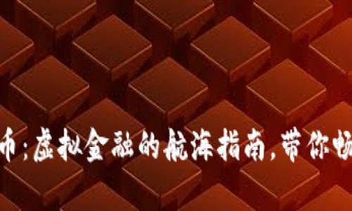 “Cabo数字货币：虚拟金融的航海指南，带你畅游财富海洋！”