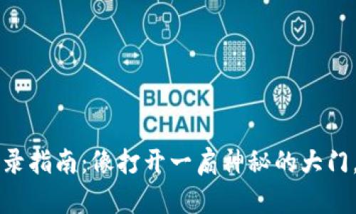 以太坊钱包登录指南：像打开一扇神秘的大门，进入加密世界