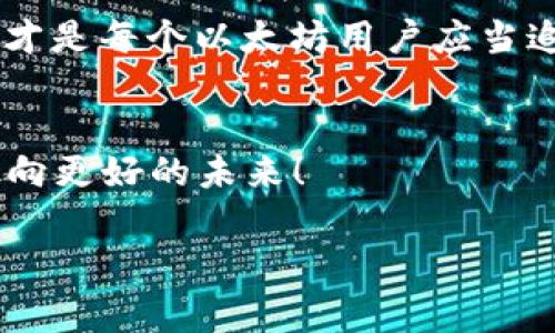 以太坊钱包被盗的事件确实不少见，因为数字货币的流通与管理相比于传统银行系统存在更大的风险和隐私问题。以太坊作为一种广受欢迎的智能合约平台，其钱包被盗的事件层出不穷。接下来，我将详细探讨这个问题，包括盗窃的方式、防范措施、以及被盗后该如何处理，确保内容丰富、有趣且富有启发性。

以太坊钱包盗窃的真相
首先，让我们来看看以太坊钱包盗窃的概况。数字货币的兴起使得越来越多的人投资于以太坊等加密货币，而所有这些资产都需要一个安全的钱包来存储。想象一下，如果把你的数字货币比作装满珠宝的保险箱，而以太坊钱包则是这把锁。只要锁的安全性不够，就会引来“盗贼”的光顾。

盗窃的方式
盗取以太坊的方式多种多样，以下是几种常见的情况：
ul
    listrong钓鱼攻击/strong：这就像是网络世界的“猎人”。黑客通过伪装成合法网站或服务来获取用户的私钥。在这一过程中，用户可能会在不知不觉中将自己的数码钥匙交给“猎人”。/li
    listrong恶意软件/strong：有些黑客会通过发送带有恶意代码的链接或附件，悄悄安装木马程序，获取用户的私钥。这些攻击手法就跟电影中的“间谍”一样隐蔽，潜藏在用户的电脑中，伺机而动。/li
    listrong交易所被盗/strong：一些大型交易所也曾遭受黑客入侵，用户在这些平台上存储的以太坊因此遭到盗取。如果把交易所比作浩瀚的大海，黑客就像海盗，随时会潜入掠夺。/li
/ul

保护你的以太坊钱包
那么，如何保护你的以太坊钱包不被“海盗”光顾呢？
ul
    listrong使用硬件钱包/strong：将你的以太坊存放在硬件钱包中，就像把珠宝放在安全的金库里。硬件钱包是一种专门为存储加密货币而设计的设备，提供高安全性，能够有效防止网上攻击。/li
    listrong启用双重身份验证（2FA）/strong：双重身份验证就像在你的保险箱外面再加了一把锁，增加了一层保护。启用后，即使黑客拿到了你的密码，也无法轻易进入你的钱包。/li
    listrong定期备份/strong：不要等到数据丢失才想起备份，定期备份你的钱包数据就像给自己的珠宝定期做一次体检，保证它们的安全。/li
    listrong保持软件更新/strong：确保你的以太坊钱包软件和设备系统保持最新版本，修复可能存在的漏洞，这是对付黑客的另外一把“武器”。/li
/ul

被盗后的应对措施
如果不幸遇到了钱包被盗的情况，该怎么办呢？
ul
    listrong立刻冻结交易所账户/strong：如果你在交易所内的钱包被盗，立刻联系交易所并冻结你的账户，防止更多的损失发生。/li
    listrong报告给警方/strong：虽然警方可能无法直接帮你找回被盗的以太坊，但举报可以帮助他们追踪犯罪嫌疑人，这是我们共同抵制网络犯罪的一部分。/li
    listrong追踪转账/strong：由于以太坊的交易是公开透明的，你可以通过区块链浏览器查询到被盗以太坊的流动情况。这就像是在追踪“海盗”藏匿的藏宝图。/li
/ul

以太坊钱包的未来
随着技术的不断进步，网络安全也在不断提升。但不可否认的是，随着越来越多的人进入这个领域，黑客的攻击手法也在不断进化。未来的以太坊钱包可能会更加强大，集成更多的保护措施。而对于用户来说，保持警惕和学习基本的安全知识，永远是预防盗窃的最佳方法。

总结
以太坊钱包被盗事件虽然频发，但只要在日常使用中保持警惕，提升安全意识，还是可以有效保护自己的数字资产。毕竟，保住自己的“珠宝”，才是每个以太坊用户应当追求的目标。

最后的小提示
在数字货币的海洋中，虽说有时候会遇到波澜起伏的小烦恼，但只要保持冷静、采取措施，拥有一颗平常心，你就能做这个海洋中的航海家，驶向更好的未来！

以太坊钱包被盗的真相：如何守护你的数字宝藏