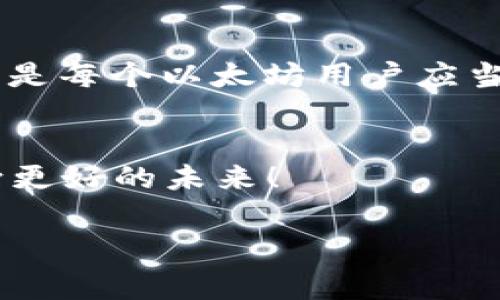 以太坊钱包被盗的事件确实不少见，因为数字货币的流通与管理相比于传统银行系统存在更大的风险和隐私问题。以太坊作为一种广受欢迎的智能合约平台，其钱包被盗的事件层出不穷。接下来，我将详细探讨这个问题，包括盗窃的方式、防范措施、以及被盗后该如何处理，确保内容丰富、有趣且富有启发性。

以太坊钱包盗窃的真相
首先，让我们来看看以太坊钱包盗窃的概况。数字货币的兴起使得越来越多的人投资于以太坊等加密货币，而所有这些资产都需要一个安全的钱包来存储。想象一下，如果把你的数字货币比作装满珠宝的保险箱，而以太坊钱包则是这把锁。只要锁的安全性不够，就会引来“盗贼”的光顾。

盗窃的方式
盗取以太坊的方式多种多样，以下是几种常见的情况：
ul
    listrong钓鱼攻击/strong：这就像是网络世界的“猎人”。黑客通过伪装成合法网站或服务来获取用户的私钥。在这一过程中，用户可能会在不知不觉中将自己的数码钥匙交给“猎人”。/li
    listrong恶意软件/strong：有些黑客会通过发送带有恶意代码的链接或附件，悄悄安装木马程序，获取用户的私钥。这些攻击手法就跟电影中的“间谍”一样隐蔽，潜藏在用户的电脑中，伺机而动。/li
    listrong交易所被盗/strong：一些大型交易所也曾遭受黑客入侵，用户在这些平台上存储的以太坊因此遭到盗取。如果把交易所比作浩瀚的大海，黑客就像海盗，随时会潜入掠夺。/li
/ul

保护你的以太坊钱包
那么，如何保护你的以太坊钱包不被“海盗”光顾呢？
ul
    listrong使用硬件钱包/strong：将你的以太坊存放在硬件钱包中，就像把珠宝放在安全的金库里。硬件钱包是一种专门为存储加密货币而设计的设备，提供高安全性，能够有效防止网上攻击。/li
    listrong启用双重身份验证（2FA）/strong：双重身份验证就像在你的保险箱外面再加了一把锁，增加了一层保护。启用后，即使黑客拿到了你的密码，也无法轻易进入你的钱包。/li
    listrong定期备份/strong：不要等到数据丢失才想起备份，定期备份你的钱包数据就像给自己的珠宝定期做一次体检，保证它们的安全。/li
    listrong保持软件更新/strong：确保你的以太坊钱包软件和设备系统保持最新版本，修复可能存在的漏洞，这是对付黑客的另外一把“武器”。/li
/ul

被盗后的应对措施
如果不幸遇到了钱包被盗的情况，该怎么办呢？
ul
    listrong立刻冻结交易所账户/strong：如果你在交易所内的钱包被盗，立刻联系交易所并冻结你的账户，防止更多的损失发生。/li
    listrong报告给警方/strong：虽然警方可能无法直接帮你找回被盗的以太坊，但举报可以帮助他们追踪犯罪嫌疑人，这是我们共同抵制网络犯罪的一部分。/li
    listrong追踪转账/strong：由于以太坊的交易是公开透明的，你可以通过区块链浏览器查询到被盗以太坊的流动情况。这就像是在追踪“海盗”藏匿的藏宝图。/li
/ul

以太坊钱包的未来
随着技术的不断进步，网络安全也在不断提升。但不可否认的是，随着越来越多的人进入这个领域，黑客的攻击手法也在不断进化。未来的以太坊钱包可能会更加强大，集成更多的保护措施。而对于用户来说，保持警惕和学习基本的安全知识，永远是预防盗窃的最佳方法。

总结
以太坊钱包被盗事件虽然频发，但只要在日常使用中保持警惕，提升安全意识，还是可以有效保护自己的数字资产。毕竟，保住自己的“珠宝”，才是每个以太坊用户应当追求的目标。

最后的小提示
在数字货币的海洋中，虽说有时候会遇到波澜起伏的小烦恼，但只要保持冷静、采取措施，拥有一颗平常心，你就能做这个海洋中的航海家，驶向更好的未来！

以太坊钱包被盗的真相：如何守护你的数字宝藏