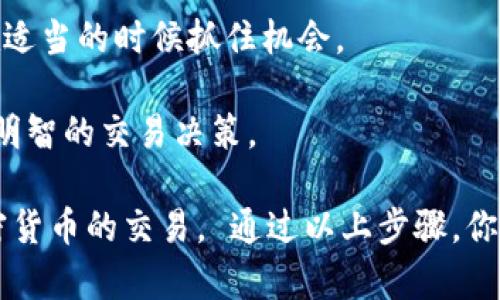 是的，TP钱包（TokenPocket）可以用来卖出以太坊（ETH）。TP钱包不仅支持以太坊的存储，还提供了交易和出售加密货币的功能。用户可以在钱包中找到支持的交易所，进行交易操作。

### 如何在TP钱包中卖出以太坊

如果你希望通过TP钱包卖出以太坊，下面是一些基本的步骤：

1. **下载和安装TP钱包**：
   - 首先，你需要在你的设备上下载并安装TP钱包。可以在应用商店或TP钱包官网找到适合你设备的版本。

2. **创建或导入钱包**：
   - 打开TP钱包，你可以选择创建一个新钱包或导入现有的钱包。如果你选择创建新钱包，只需按照应用内的步骤进行，并牢记你的助记词。

3. **充值以太坊**：
   - 如果你还没有以太坊，可以通过交易所或其他方式充值到你的TP钱包中。你可以在钱包内找到你的以太坊地址，并将其用于接收ETH。

4. **选择交易功能**：
   - 在TP钱包中，找到“交易”或者“市场”选项。通常，这里会列出可以进行交易的加密货币。

5. **选择以太坊（ETH）**：
   - 找到以太坊，并选择卖出选项。系统会提示你输入想要卖出的数量。

6. **确认交易**：
   - 检查你输入的金额和接收的法币或其他加密货币，然后确认交易。此时，你会看到相应的交易费用信息。

7. **完成交易**：
   - 一旦确认，交易会被广播到区块链上，等待确认。完成后，相应的金额会进入你指定的账户。

### 注意事项

- **交易费用**：每笔交易都会涉及网络手续费，这个费用会根据网络的拥堵情况发生变化，出售时务必关注。
  
- **市场价格波动**：以太坊的价格是实时波动的，在卖出前最好先查看当前市场价格，与您预期的售价作对比。

- **安全性**：确保使用官方网站或官方渠道下载TP钱包，以免受到钓鱼攻击和其他安全隐患。

- **提现方式**：卖出以太坊后，收益可以提现到你的银行账户或以其他的加密货币方式进行再投资。

### 小贴士

- **定期查看市场动态**：若你打算频繁交易，建议你关注行业动态和市场变化，以便在适当的时候抓住机会。

- **学习基本的交易知识**：了解市场分析、技术指标等基础知识可以帮助你进行更加明智的交易决策。

作为一款用户友好的钱包，TP钱包适合新手和有经验的用户进行以太坊及其他多种加密货币的交易。 通过以上步骤，你可以轻松地在TP钱包中出售以太坊。希望你能在加密货币的旅程中如鱼得水，顺利获利！