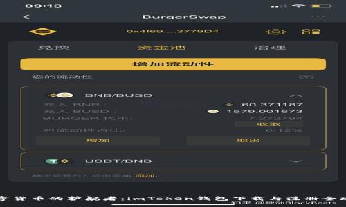 “数字货币的护航者：imToken钱包下载与注册全攻略”
