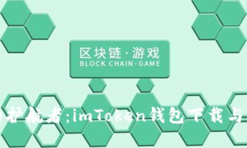 “数字货币的护航者：imToken钱包下载与注册全攻略”