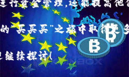 在使用IM钱包或其他数字钱包进行转账时，通常是会涉及到一定的手续费问题的。不同的钱包和区块链网络会对转账收费有不同的规定和标准。

1. 什么是转币手续费？
转币手续费指的是在进行数字货币转账时，用户需要支付给矿工或网络的费用。这个费用是为了激励矿工处理和确认交易，确保区块链上的交易能够顺利完成。请注意，这个手续费通常是按网络的繁忙程度和交易的大小来决定的。

2. IM钱包的手续费结构
IM钱包作为一个流行的数字货币钱包，它的手续费结构通常是比较透明的。在IM钱包中，用户在发起转账时，系统会自动计算出当前的手续费，并在用户确认交易前显示给用户。这样，用户可以根据自己的实际需求来选择是否继续转账。

3. 如何减少转账手续费？
许多用户都希望能在转账时省下一些手续费，以下是几种减少转账手续费的方法：
ul
  listrong选择合适的时间：/strong在区块链网络较为空闲的时候进行转账，可以获得较低的手续费。在网络繁忙时，手续费通常会上涨。/li
  listrong调整手续费设定：/strong一些钱包会允许用户手动设置手续费，用户可以选择较低的手续费，但相应的交易确认时间可能会更长。/li
  listrong使用替代网络：/strong某些数字货币可能会提供替代的低费用网络或协议，用户可以选择这些网络进行转账。/li
/ul

4. 转账手续费的实际案例
让我们通过一个小案例来说明这个问题吧：假设小明今天想要通过IM钱包将100个USDT转给小红。根据当前网络状况，系统提示手续费为0.5 USDT。小明在确认交易前，需要考虑手续费和他实际能收到的金额。
这时，小明可能想：“我是不是在给矿工送红包啊？”其实，区块链世界就有点类似于我们在拥挤的商场排队买买买，付了钱还得让人先处理订单。

5. 手续费对交易速度的影响
交易手续费的高低不仅影响到账速度，还可能影响交易是否能成功。例如，如果小明选择了太低的手续费，可能就会导致交易被长时间挂起，甚至被冻结。但也不要给自己施加太大压力，毕竟，“生活嘛，谁还没点小烦恼呢？”

6. IM钱包与其他钱包的比较
不同钱包在手续费方面可能会有不同的策略。比如，一些钱包会推出一系列的优惠措施来吸引用户，可能会对新用户首单免手续费，或者注册后使用一定时间内获得手续费折扣。而IM钱包在功能和用户体验上通常也是比较兼具。

7. 总结与建议
总结来说，在使用IM钱包转币时，手续费是一个不可忽视的因素。了解和掌握手续费的相关知识，不仅能帮助用户更好地进行资金管理，还能提高他们的交易效率。为了确保每一笔交易都能顺利完成，建议在转账前查看网络状况和手续费，选择适合自己的方式进行交易。

所以，亲爱的朋友们，在这充满虚拟货币的新世界里，记得合理规划自己的转账策略，时刻关注手续费变化，才能在云端中的“买买买”之旅中取得更多的乐趣与收益！

希望以上内容能解答你的问题，并给你带来一些轻松幽默的阅读体验！如果还有更多关于IM钱包或虚拟货币的问题，欢迎继续探讨！