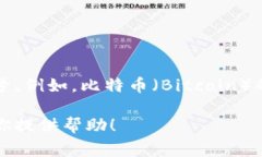 数字货币通常不是以传统