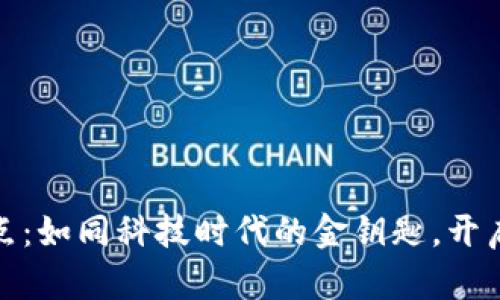 数字货币试点：如同科技时代的金钥匙，开启金融新世界