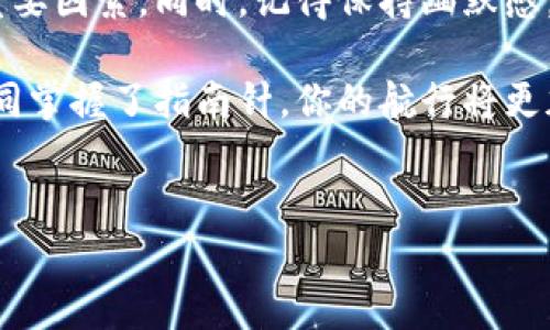 imToken 钱包联系客服的最佳方式：灵活如水，沟通无忧

在数字钱包的世界里，imToken 就像是广阔海洋中的一艘船，乘风破浪，助你在区块链的深海中探索。然而，海上航行难免会遇到狂风巨浪，比如钱包的操作问题或者安全隐患，这时，联系客服就显得尤为重要。那么，imToken 钱包客服该如何联系呢？这里就像在大海中找星星，了解方向至关重要！

一、了解 imToken 钱包客服的联系方式

首先，绝对要将imToken钱包的客服联系方式记在心中，毕竟船的航行离不开帆的引导。你可以通过以下几种方式联系imToken的客服。

ul
    listrong官方客服热线：/strongimToken 提供了一条专属的客服热线，用户只需拨打即可与客服进行直接沟通。/li
    listrong在线客服：/strong在imToken 的官网或APP上，通常会有一个“联系客服”的按钮，点击进入即可与在线客服进行文本聊天，宛如在海上呼唤同伴。/li
    listrong社交媒体：/strongimToken 还在多个社交平台上推出了官方账号，比如微信、微博等，用户可以通过这些渠道进行咨询，感觉就像在海边捡到了漂流瓶。/li
    listrong邮件支持：/strong如果你想留下更加详细的问题或反馈，可以通过发送邮件的方式获得支持，就像是一封寄往未来的信。/li
/ul

二、联系 imToken 客服前需要准备的材料

在联系客服之前，你应该准备一些必要的信息，仿佛在出发航行之前准备好导航图。这样不仅能使问题更快得到解决，还能节省双方的时间。

ul
    listrong账户信息：/strong准备好你的imToken账户信息，包括钱包地址和账户余额，客服需要这些以确认你的身份，避免“误打误撞”造成的困扰。/li
    listrong问题描述：/strong清晰描述你所遇到的问题，包括具体的操作步骤，常常一句“我只是想转账”无法满足客服小姐姐的求知欲。/li
    listrong截图或记录：/strong如果遇到技术问题，截图是一种简单明了的方式，帮助客服准确理解问题，就像海员用地图来指引方向。/li
/ul

三、与 imToken 客服沟通的艺术

沟通就像是艺术品的展览，有技巧和策略。在和 imToken 客服交流时，有几个小技巧可以帮助你更顺畅地获取帮助。

ul
    listrong礼貌交流：/strong虽然可能心中满是焦急，但礼貌是最好的开场白，让客服愿意更认真地对待你的问题。“您好”，“谢谢”等简单的问候，能为你赢得意想不到的好感。/li
    listrong：/strong尽量让你的问题简短且精准，避免长篇大论，客服的反应速度与问题的清晰度成正比，就像快艇与大船的速度比较。/li
    listrong耐心等待：/strong客服可能会忙碌于其它用户的问题，对你的回复有所延迟，记得耐心等候，毕竟在这个世界上，急躁往往无法取得长久之功。/li
/ul

四、常见的 imToken 客服问题与解决方案

就像在航行过程中常会遇到同样的风浪，许多用户在联系 imToken 客服时，也面临着一些类似的问题。以下是一些常见的问题和解决方案，帮助你快速找到出路。

ul
    listrong问题：无法登录钱包账户/strongbr
        解决方案：请检查你输入的密码是否正确，确保Caps Lock没有打开。如果还是无法登陆，可以尝试利用找回密码功能，重设你的密码，如同设计一个新的船帆让你的船继续航行。/li
    
    listrong问题：交易失败/strongbr
        解决方案：交易失败的原因可能与网络拥堵或余额不足有关。请确认网络状态正常，并检查余额是否足够，必要时可以稍等片刻后再尝试，仿佛给大海一个缓冲的时机。/li
    
    listrong问题：资产显示异常/strongbr
        解决方案：有时候，资产显示异常可能只是界面问题，轻轻刷新一下页面可能就能解决。如果多次刷新后依然无效，务必联系客服进行查询。/li
/ul

五、总结与建议

在与 imToken 客服进行沟通的过程中，就像是在宽广的海洋中寻找航标，沟通技巧、耐心和对问题的清晰理解都是引导你前行的重要因素。同时，记得保持幽默感，偶尔的轻松氛围能让交流更加顺畅。谁还没点小烦恼呢？找到合适的解决办法，才能让你在这片无垠的数字海洋中，安心航行。

通过以上的介绍，希望每位 imToken 用户都能找到最适合自己的联系客服方式，轻松解决各种问题，让数字资产管理更加顺利。如同掌握了指南针，你的航行将更加稳定，乘风破浪，迎接未来的每一个机会。

imToken, 钱包, 客服, 数字资产/guanjianci
如何联系 imToken 客服：一场数字海洋中的沟通航行