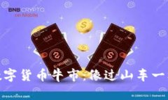  2019年的数字货币牛市：像