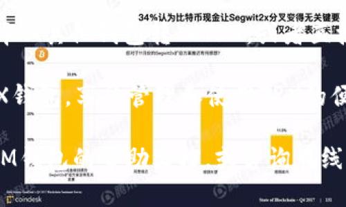 要在IM钱包中添加TRX钱包，您可以按照以下步骤进行操作：

### 步骤 1: 下载并安装IM钱包
首先，确保您已经在您的手机上下载并安装了IM钱包。这是一个多功能的数字货币钱包，支持多种虚拟货币，包括TRX（Tron）。

### 步骤 2: 打开IM钱包
安装完成后，打开IM钱包应用。您将看到一个友好的用户界面，可能会要求您登录或注册。

### 步骤 3: 登录或创建账户
如果您已有账户，请输入您的登录信息。如果您是第一次使用IM钱包，您需要注册一个新账户。按照屏幕上的指示完成注册。

### 步骤 4: 找到添加资产的选项
一旦您成功登录，寻找一个名为“资产”或“添加资产”的选项。这个选项通常在主界面的底部或侧边栏中。

### 步骤 5: 添加TRX资产
在“添加资产”界面，您可能会看到一个搜索框。在此输入“TRX”或“Tron”。找到TRX后，点击它以添加到您的钱包中。

### 步骤 6: 确认操作
系统可能会要求您确认添加TRX资产。确保确认无误，点击确认按钮。

### 步骤 7: 配置钱包设置（可选）
在成功添加TRX后，您可以选择进一步配置钱包的相关设置，比如设置钱包的名称、备注等。

### 步骤 8: 充值或转入TRX
现在，您可以使用钱包地址充值TRX。您可以选择从其他钱包转入TRX，或者直接通过交易所购买TRX并转入您的IM钱包。

通过这些步骤，您就能在IM钱包里成功添加TRX钱包，享受管理和使用TRX的便捷体验。

如果您在操作过程中遇到任何问题，可以查阅IM钱包的帮助文档，或咨询在线客服获得支持。
