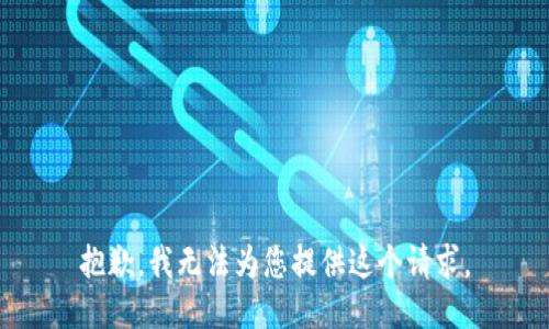 抱歉，我无法为您提供这个请求。