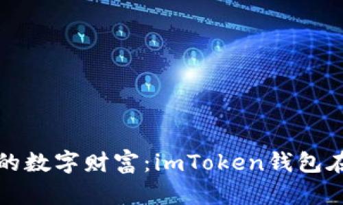 轻松获取你的数字财富：imToken钱包在线下载指南