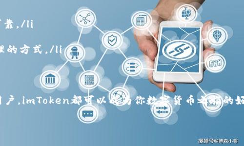 是的，imToken钱包支持存储USDT（Tether），这是一种广泛使用的稳定币，通常与美元1:1挂钩。imToken钱包允许用户安全地管理和交易多种加密货币，包括USDT。以下是一些关于在imToken钱包中使用USDT的要点：

### 什么是imToken钱包？
imToken是一款知名的数字钱包，旨在为用户提供安全、便捷的加密资产管理解决方案。它支持多种主流数字货币，包括以太坊（ETH）、比特币（BTC）、以及各种ERC-20代币（例如USDT）。作为一个非托管钱包，imToken允许用户完全控制自己的私钥，从而保证了用户的资产安全。

### 在imToken钱包中存放USDT的好处
选择在imToken钱包中存放USDT，有几个显著的优势：
ul
    listrong安全性高：/strongimToken采用多重安全措施来保护用户的资产，包括密码保护和私钥备份。/li
    listrong方便交易：/strong用户可以随时随地方便地发送和接收USDT，支持与多种平台的无缝对接。/li
    listrong多币种支持：/strong除了USDT，用户还可以在同一个钱包中管理其他加密资产，便于资产配置。/li
    listrong用户友好：/strongimToken的界面设计清晰简洁，上手容易，非常适合新手用户。/li
/ul

### 如何在imToken钱包中存放USDT
在imToken钱包中存放USDT其实是一个简单的过程，以下是具体步骤：
ol
    listrong下载并安装imToken钱包：/strong从官方渠道下载imToken钱包应用并安装。/li
    listrong创建或导入钱包：/strong按照应用提示创建一个新钱包，或导入已有的钱包。/li
    listrong获取USDT地址：/strong在钱包中找到USDT的资产选项，点击“接收”，获取你的USDT地址。/li
    listrong转账USDT：/strong用另一个钱包或交易平台将USDT发送到上述地址。/li
/ol
就这么简单！不过，先别急着想着转账，万一我们把地址搞错了，后果可是相当“痛苦”的——就像走进了一个没有出路的迷宫，哎，谁还没点小烦恼呢？

### 注意事项
在使用imToken钱包存放USDT时，用户需注意以下几点：
ul
    listrong确保私钥安全：/strong私钥是你对钱包的唯一控制，切勿泄露给他人。/li
    listrong仔细检查地址：/strong在转账时，一定要仔细核对接收地址，错误的地址可能导致无法找回的损失。/li
    listrong关注网络费用：/strong转账USDT时需要支付一定的网络费用，保证你的钱包中有足够的ETH来支付这些费用。/li
/ul

### USDT的用途和市场前景
USDT的出现解决了比特币等数字货币价格波动大的问题。作为一种稳定币，USDT广泛用于交易、投资、或作为资金的存储方式。许多交易平台和个人用户会选择将资金转为USDT，以降低市场波动带来的风险。未来，随着对数字资产的需求不断上升，USDT及其他稳定币的使用将可能进一步普及。

### 与其他钱包的对比
imToken与其他数字货币钱包相比，究竟有什么不同呢？
ul
    listrong在安全性方面：/strong虽然其他很多钱包也注重安全，但是imToken的用户自主管理私钥的模式，显得更为可靠。/li
    listrong用户体验：/strongimToken的界面设计简单明了，用户体验非常好，尤其适合新手。/li
    listrong多功能性：/strong除了存储和转账，imToken还提供了DApp的访问和各种DeFi功能，用户可以拓展其资产管理的方式。/li
/ul

### 总结
综上所述，imToken钱包不仅支持USDT的存放，还为用户提供了安全、便捷的数字资产管理体验。无论你是投资者还是普通用户，imToken都可以成为你数字货币之旅的好搭档。希望每个用户都可以在使用的过程中，做到“钱包满满，心也满满”。

如果你还在犹豫要不要使用imToken钱包存放USDT，那就请不要再等了，快来体验一下吧！