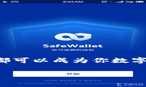 是的，imToken钱包支持存储USDT（Tether），这是一种广泛使用的稳定币，通常与美元1:1挂钩。imToken钱包允许用户安全地管理和交易多种加密货币，包括USDT。以下是一些关于在imToken钱包中使用USDT的要点：

### 什么是imToken钱包？
imToken是一款知名的数字钱包，旨在为用户提供安全、便捷的加密资产管理解决方案。它支持多种主流数字货币，包括以太坊（ETH）、比特币（BTC）、以及各种ERC-20代币（例如USDT）。作为一个非托管钱包，imToken允许用户完全控制自己的私钥，从而保证了用户的资产安全。

### 在imToken钱包中存放USDT的好处
选择在imToken钱包中存放USDT，有几个显著的优势：
ul
    listrong安全性高：/strongimToken采用多重安全措施来保护用户的资产，包括密码保护和私钥备份。/li
    listrong方便交易：/strong用户可以随时随地方便地发送和接收USDT，支持与多种平台的无缝对接。/li
    listrong多币种支持：/strong除了USDT，用户还可以在同一个钱包中管理其他加密资产，便于资产配置。/li
    listrong用户友好：/strongimToken的界面设计清晰简洁，上手容易，非常适合新手用户。/li
/ul

### 如何在imToken钱包中存放USDT
在imToken钱包中存放USDT其实是一个简单的过程，以下是具体步骤：
ol
    listrong下载并安装imToken钱包：/strong从官方渠道下载imToken钱包应用并安装。/li
    listrong创建或导入钱包：/strong按照应用提示创建一个新钱包，或导入已有的钱包。/li
    listrong获取USDT地址：/strong在钱包中找到USDT的资产选项，点击“接收”，获取你的USDT地址。/li
    listrong转账USDT：/strong用另一个钱包或交易平台将USDT发送到上述地址。/li
/ol
就这么简单！不过，先别急着想着转账，万一我们把地址搞错了，后果可是相当“痛苦”的——就像走进了一个没有出路的迷宫，哎，谁还没点小烦恼呢？

### 注意事项
在使用imToken钱包存放USDT时，用户需注意以下几点：
ul
    listrong确保私钥安全：/strong私钥是你对钱包的唯一控制，切勿泄露给他人。/li
    listrong仔细检查地址：/strong在转账时，一定要仔细核对接收地址，错误的地址可能导致无法找回的损失。/li
    listrong关注网络费用：/strong转账USDT时需要支付一定的网络费用，保证你的钱包中有足够的ETH来支付这些费用。/li
/ul

### USDT的用途和市场前景
USDT的出现解决了比特币等数字货币价格波动大的问题。作为一种稳定币，USDT广泛用于交易、投资、或作为资金的存储方式。许多交易平台和个人用户会选择将资金转为USDT，以降低市场波动带来的风险。未来，随着对数字资产的需求不断上升，USDT及其他稳定币的使用将可能进一步普及。

### 与其他钱包的对比
imToken与其他数字货币钱包相比，究竟有什么不同呢？
ul
    listrong在安全性方面：/strong虽然其他很多钱包也注重安全，但是imToken的用户自主管理私钥的模式，显得更为可靠。/li
    listrong用户体验：/strongimToken的界面设计简单明了，用户体验非常好，尤其适合新手。/li
    listrong多功能性：/strong除了存储和转账，imToken还提供了DApp的访问和各种DeFi功能，用户可以拓展其资产管理的方式。/li
/ul

### 总结
综上所述，imToken钱包不仅支持USDT的存放，还为用户提供了安全、便捷的数字资产管理体验。无论你是投资者还是普通用户，imToken都可以成为你数字货币之旅的好搭档。希望每个用户都可以在使用的过程中，做到“钱包满满，心也满满”。

如果你还在犹豫要不要使用imToken钱包存放USDT，那就请不要再等了，快来体验一下吧！