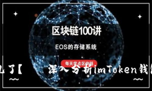 ### 你的钱包去哪儿了？——深入分析imToken钱包资产转移的几大原因