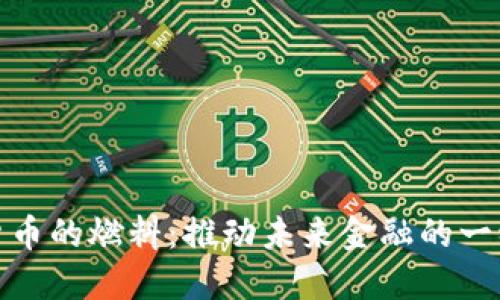 数字货币的燃料：推动未来金融的一缕清风
