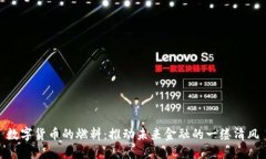 数字货币的燃料：推动未