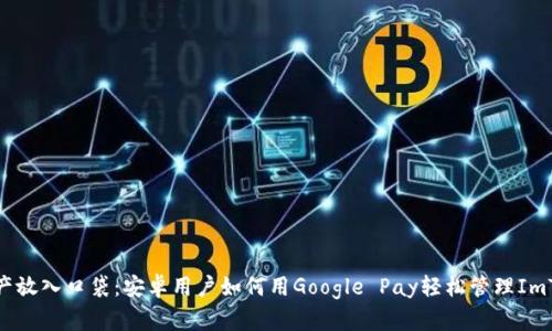把数字资产放入口袋：安卓用户如何用Google Pay轻松管理ImToken钱包
