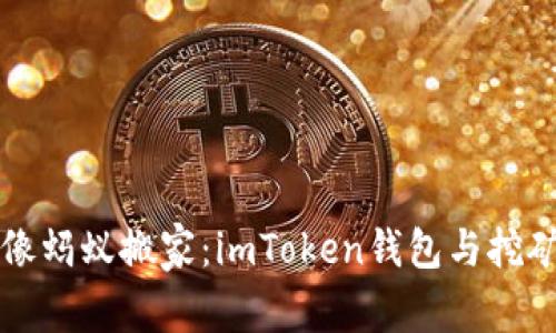 让数字货币像蚂蚁搬家：imToken钱包与挖矿的趣味探索