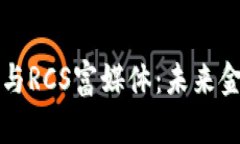 数字货币与RCS富媒体：未