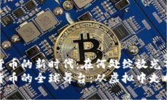 数字货币的新时代：在何