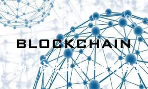 数字货币背后的秘密花园：揭秘虚拟财富的迷雾之旅