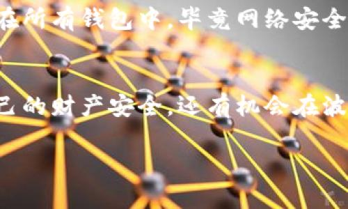 ImToken是一款广受欢迎的数字货币钱包，支持多种区块链资产的存储和管理。关于“imToken能创建多少钱包”的问题，实际上，imToken钱包并不限制用户创建钱包的数量。用户可以根据自己的需求创建多个钱包。以下是一些与imToken钱包相关的详细信息：

imToken钱包的优势
imToken作为一款专业的数字货币钱包，其用户界面友好，支持多种主流数字货币，包括以太坊、比特币、USDT等。在安全性方面，imToken采用了多重加密和私钥管理，确保用户资产的安全。此外，钱包内置了DApp浏览器，用户可以直接在钱包中访问各种去中心化应用（DApp）。

如何创建imToken钱包
如果你是第一次使用imToken，创建钱包的步骤非常简单。你只需要下载imToken应用，注册后按照系统提示创建新的钱包。在创建新钱包的过程中，你需要设置一个强密码，并保留好助记词，这样即使设备丢失，你也能找回你的资产。

创建多个钱包的好处
很多用户可能会想，为什么要创建多个钱包呢？其实，创建多个钱包可以帮助你更好地管理不同类型的资产。例如，你可以为投资、交易和储蓄分别创建不同的钱包。这样，不同的数字货币或代币就各自独立，方便管理，避免因为不小心转错账户而造成的损失。

钱包管理的轻松与乐趣
想象一下，你的数字资产就像你的家族成员。你可以将每个钱包视为一个独立的家庭，每个家庭都有自己的故事和荣耀。你可以为每个钱包命名，比如“投资家”“备胎”“养老金”等，每次打开钱包时，都仿佛在和自己的“家人”交流。而且，谁还没点小烦恼呢？像是频繁的交易就像家庭聚会，有时候也会让你烦恼不已。

投资理财的多样性
在数字货币这个飞速发展的领域，投资理财的机会成千上万。与此同时，不同的资产具有不同的风险及回报。通过创建多个钱包，你可以更好地遵循“不要把所有的鸡蛋都放在一个篮子里”的原则，这样在面对市场波动时，你的整体资产就不会受到太大影响。

钱包安全的重中之重
安全无疑是创建多个imToken钱包时最应该关注的问题。无论你创建多少个钱包，确保每个钱包的安全至关重要。例如，你不能同一个密码用在所有钱包中，毕竟网络安全如同足球比赛，谁都不知道下一个进攻者会是谁。

总结与展望
总之，imToken为用户提供了无与伦比的灵活性，允许用户创建多个钱包以满足不同的需求。通过妥善管理这些数字资产，你不仅可以保护自己的财产安全，还有机会在波动的市场中抓住更多的投资机会。在未来的数字金融世界中，掌握并善用这些工具将是每一个投资者的必修课。

以上就是关于imToken能够创建多少钱包的相关信息及其详细解读。希望这能对你有所帮助！