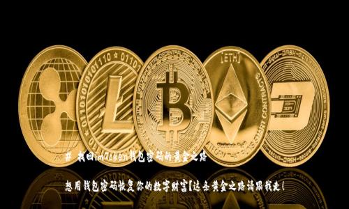 # 找回imToken钱包密码的黄金之路
想用钱包密码恢复你的数字财富?这条黄金之路请跟我走!