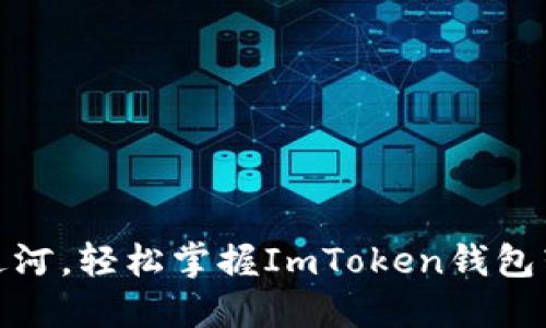 像小马过河，轻松掌握ImToken钱包转入技巧