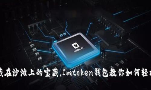 「如同找到藏在沙滩上的宝藏，Imtoken钱包教你如何轻松领取糖果」