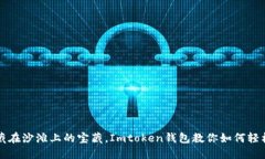 「如同找到藏在沙滩上的