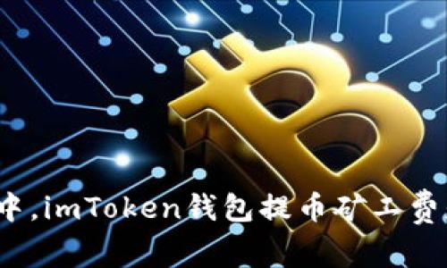 在数字货币的海洋中，imToken钱包提币矿工费是怎样的一条航线？