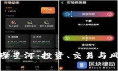 数字货币的璀璨星河：投