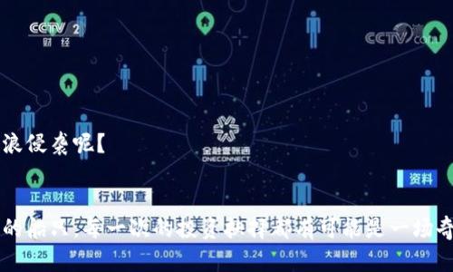 ![CDATA[以太坊官方钱包下载：开启数字资产的神奇旅程]]

以太坊钱包下载,数字资产管理,区块链,以太坊官方钱包/guanjianci

引言：数字资产的奇幻之旅
在数字货币的世界里，以太坊如同瑰丽的星际飞船，载着无数希望与梦想，穿梭在区块链的浩瀚宇宙中。而以太坊官方钱包，恰似这个飞船的导航系统，帮助我们安全、高效地管理我们的数字财富。今天，让我们开启这一场奇幻的旅程，探索以太坊官方钱包的下载与使用方法！

为什么选择以太坊官方钱包？
提起以太坊，大家往往想到它那强大的智能合约功能和分布式应用生态系统。但除了这些，拥有一个安全可靠的钱包也是至关重要的。想象一下，自己拥有了一个巨大的宝藏，如何确保它的安全？显然，你不会把金银珠宝放在街头的公共存储箱里吧！同样的道理，对于你的数字资产，选择官方钱包是保护你的资产的重要一步。

以太坊官方钱包的特点
以太坊官方钱包，不仅仅是一个资产管理工具，它更是一个数字社会的入口。以下是它的一些主要特点：
ul
    listrong安全性：/strong官方钱包采用先进的加密技术，确保你的私钥不会轻易被窃取。/li
    listrong易用性：/strong简单直观的用户界面，让即使是小白用户也能迅速上手。/li
    listrong多种功能：/strong支持以太坊和ERC-20代币的管理，方便用户进行资产多样化。/li
    listrong实时信息：/strong随时查看最新的市场动态，让你掌握投资的每一个机会。/li
/ul

如何下载以太坊官方钱包？
现在，我们把目光聚焦在下载过程上，轻松简单就能拥有你的数字资产宝箱！跟着我，就像按照食谱一步步做美味的菜一样，稳妥又不费力。

h4步骤一：访问官方网站/h4
首先，你需要访问以太坊的官方网站。想象一下，这就像在寻找通往未知世界的地图。有了它，你就能找到通往以太坊钱包的快捷路径！

h4步骤二：选择适合的版本/h4
以太坊钱包通常提供多个版本，包括桌面和移动端。选择适合自己使用习惯的版本就好。例如，如果你是一个喜欢随身携带数字资产的人，移动版钱包就是你的不二之选。不过，千万不要贪心，一次下载一个就好，避免让你的设备变成“数字资产的车库”喔。

h4步骤三：下载与安装/h4
下载链接点开后，按提示一路安装，简直就像滑滑梯一样顺畅。小心别在这个过程中掉下去哦（这里的比喻有点夸张，哈哈）！ 

h4步骤四：创建钱包/h4
安装完成后，打开钱包应用程序，按照指示创建一个新钱包。你会得到一个助记词，这是你的“数字钥匙”，可不要让别人看见哦！就算家里人或朋友，请做好保密工作，大家的“数字宝藏”可得小心维护。

h4步骤五：备份与安全设置/h4
在创建完钱包后，一定要进行备份。这个过程就像把自己的财富保险箱复制一份，确保万无一失。此外，你还可以设置2FA（双因素认证），进一步加强安全性。谁还没点小烦恼呢？多备份一步，总是好的！

如何使用以太坊官方钱包？
现在，你已经成功下载并创建了以太坊官方钱包，是时候来探索它的功能了。使用加密货币钱包，有一些需要注意的地方和技巧。

h4查看余额及交易记录/h4
打开钱包后，你能清晰地看到自己的余额，和过去的交易记录。你就像是一位航海家，手中掌握着自己船只的航行信息，可以清晰了解自己在这个数字海洋中的状态。

h4发送和接收以太坊/h4
要发送以太坊，只需输入接收方的地址和金额，如果地址输入错误，那可就像向错误的港口航行，得不偿失哦！接收以太坊同样简单，只需将你的钱包地址分享给别人即可。记得，安全性永远是第一位的！

h4交换和管理ERC-20代币/h4
以太坊钱包支持多种ERC-20代币的管理。如果你壮志满满，想在不同的代币之间进行转换，可以借助一些去中心化交易所（DEX），如Uniswap，尽享加密货币的多样魅力。

h4保持更新与安全维护/h4
最后，记得定期检查钱包的更新和安全维护。软件更新就如同涂上防水层，能有效保护你的资产不被攻击或者丢失。谁愿意拥有一艘没有涂上防水层的小船，任由大海的风浪侵袭呢？

总结：开启你的以太坊探险之旅
通过以上步骤，你已经可以顺利地下载和使用以太坊官方钱包。在这个数字资产的新时代，掌控你的财富，意味着你正在为自己的未来铺路。就像乘坐一艘航行在未知领土的船只，每一次的投资抉择都有可能是一场奇幻的探险。不论你是数字货币的老手还是新手，以太坊官方钱包都将是你最信赖的伙伴。带上你的勇气，让我们在这片崭新的数字海洋中，畅游无忧，发现更多的可能性吧！