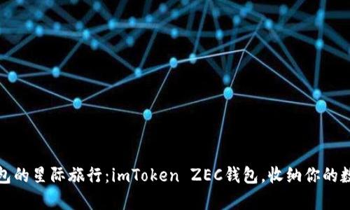 数字钱包的星际旅行：imToken ZEC钱包，收纳你的数字财富